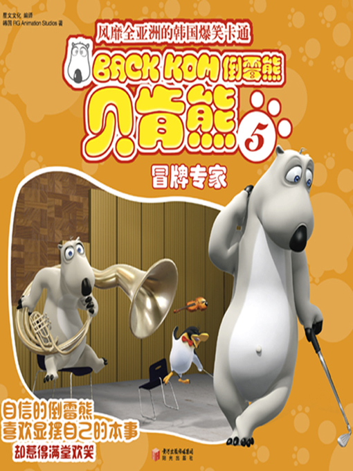 Title details for 倒霉熊5冒牌专家( BACKKOM 5 - Counterfeit Expert) by 韩国RG Animation Studios - Available